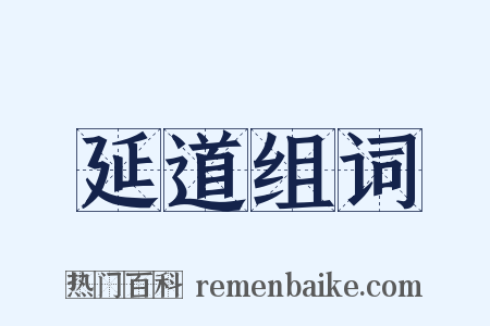 延道组词是什么意思的图片